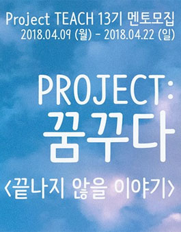 Project TEACH 13기 멘토 모집.