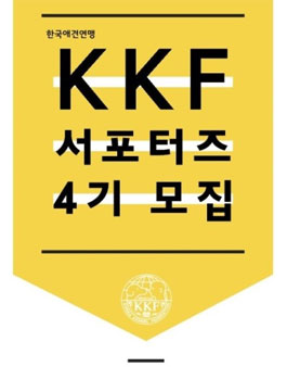 한국애견연맹(KKF) 서포터즈 4기 모집.