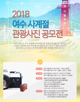 2018년 여수 사계절 관광사진 공모전