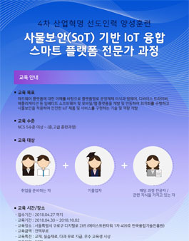 4차산업혁명 훈련기관 사물보안(SoT) 기반 IoT 융합 스마트 플랫폼 전문가 과정.