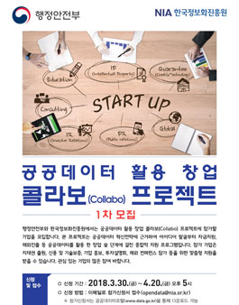 2018년 공공데이터 활용  창업 콜라보 프로젝트 모집.