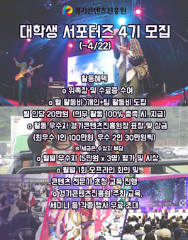 경기콘텐츠진흥원 대학생 서포터즈 4기 모집.