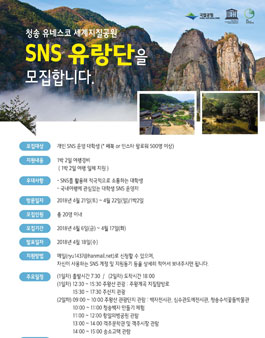 유네스코 세계지질공원이 있는 청송에서 SNS유랑단을 모집합니다..