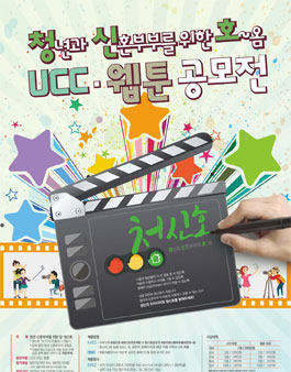 SH서울주택공사 청신호(청년·신혼부부를 위한 집) 웹툰·UCC 공모전.