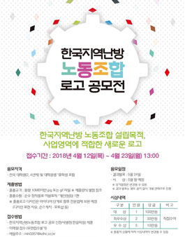 한국지역난방노동조합 로고 공모전.