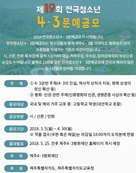 제19회 전국청소년 4·3문예 공모전.