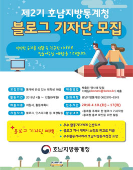 제2기 호남지방통계청 블로그 기자단 모집.