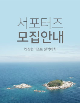 켄싱턴리조트 설악비치 서포터즈 모집.