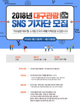 대구시 2018 대구관광 SNS 기자단 모집.