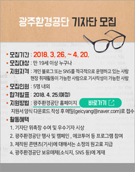 광주환경공단 SNS 기자단 모집.