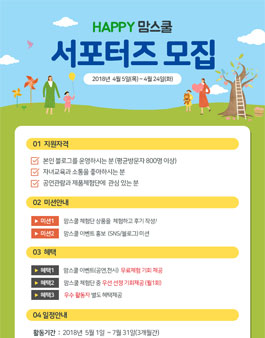 HAPPY 맘스쿨 서포터즈 모집.