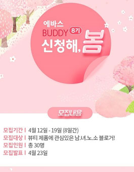 에바스코스메틱 에바스 서포터즈 Buddy 8기 모집.