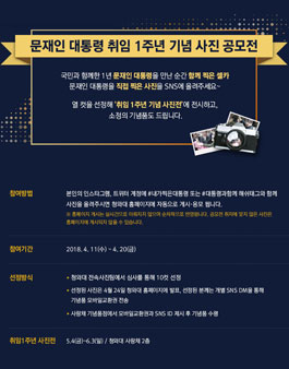 문재인 대통령 취임 1주년 기념 사진 공모전.