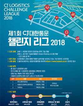 2018년 물류 스타트업 챌린지리그 공모전.