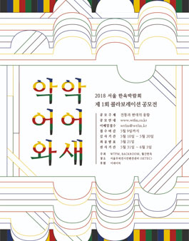 2018서울한옥박람회 제1회 콜라보레이션 공모전.