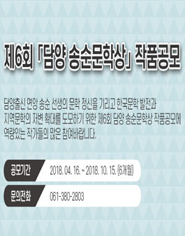 제6회 담양 송순문학상 공모전.