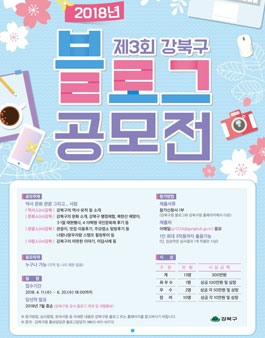 2018년 제3회 강북구 블로그 공모전.