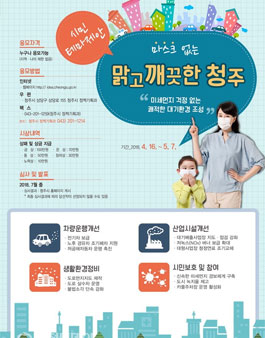 마스크 없는 맑고 깨끗한 청주 아이디어 공모전.