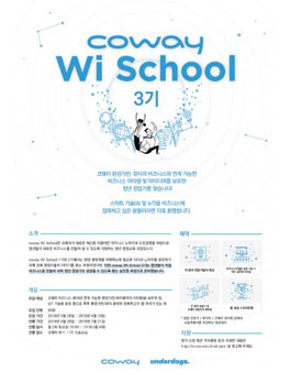 제3회 코웨이 Wi School.