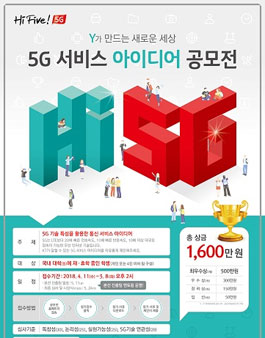 KT 5G 서비스 아이디어 공모전.