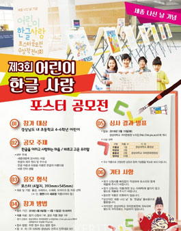 제3회 어린이 한글 사랑 포스터 공모전.