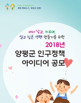 2018년 양평군 인구정책 아이디어 공모전(대상:양평군민).