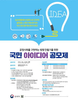 공정사회를 구현하는 법령 만들기를 위한 국민 아이디어 공모제 공모전.