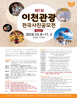 제7회 이천관광 전국사진공모전.