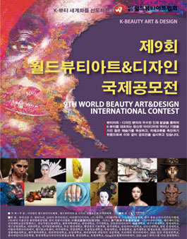 제9회 월드뷰티아트&디자인 국제공모전.
