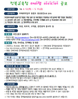 전북교육청 테마형 아이디어 공모전.