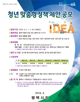 2018 평택시 청년 맞춤형 정책 제안 공모전(대상:평택시민).