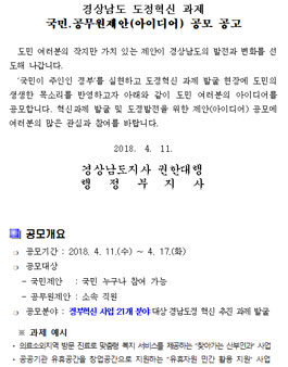 2018 경상남도 도정혁신 과제 국민․공무원제안(아이디어) 공모전.