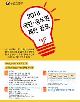 농촌진흥청 2018년도 국민·공무원제안 공모전.