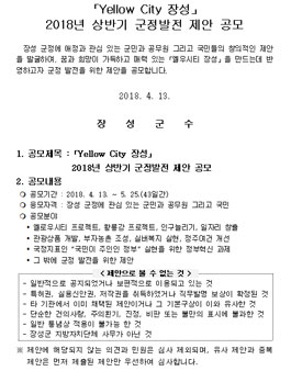 Yellow City 장성 2018년 상반기 군정발전 제안 공모전.