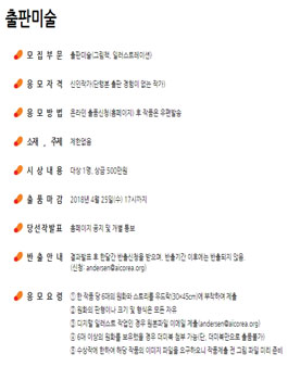 2018 한국안데르센상 출판미술 공모전.