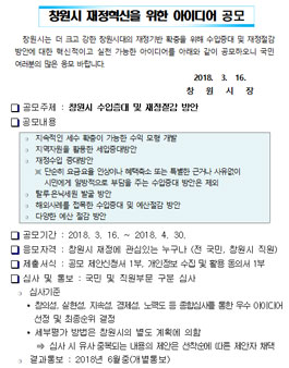 2018 창원시 재정혁신을 위한 아이디어 공모전.