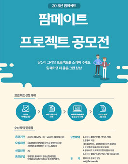 팜메이트 제1회 공모전.
