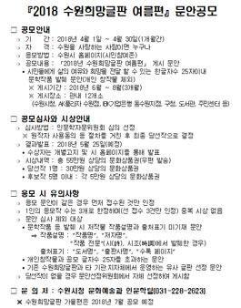 2018 수원희망글판 여름편 문안 공모전.