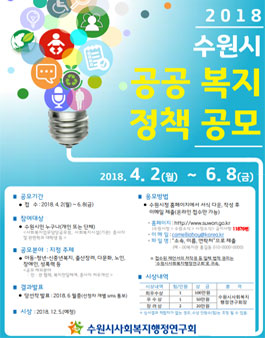 2018 수원시 공공복지정책 공모전(대상:수원시민).