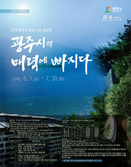 2018 광주시 영상 사진 공모전(기간연장).