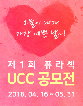 제 1회 퓨라섹 UCC 공모전