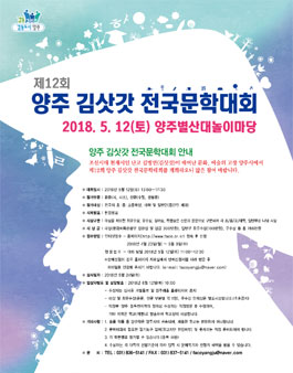제12회 양주 김삿갓 전국문학대회.