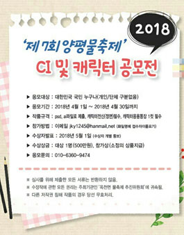 제7회 양평물축제 대한민국빙수페스티벌 CI 및 캐릭터 공모전.