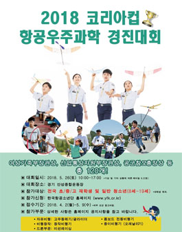 2018 코리아컵 항공우주과학 경진대회.