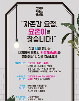 나를 찾는 자존감 콘서트! 자존감 콘서트의 요정 요존이 모집.