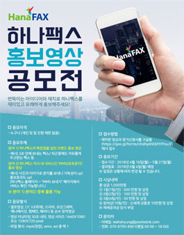 하나팩스 영상 공모전.