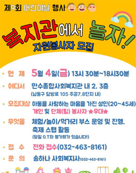 만수종합사회복지관 제 9회 복지관에서 놀자!! 자원봉사자 모집.
