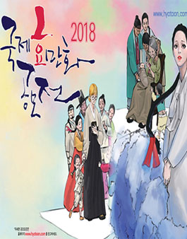 2018 국제 효만화 공모전.