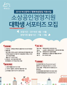 2018 행복재생창업 지원사업  소상공인 경영지원 대학생 서포터즈 모집.