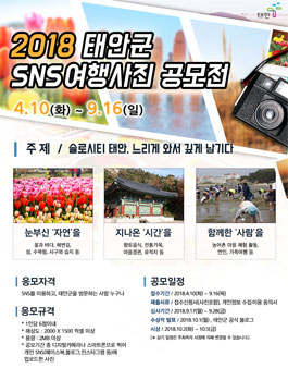 2018 태안군 SNS 여행사진 공모전.